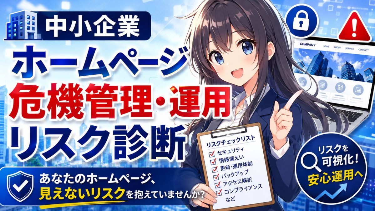 ホームページの“見えない運用リスク”を無料診断するサービスを提供開始