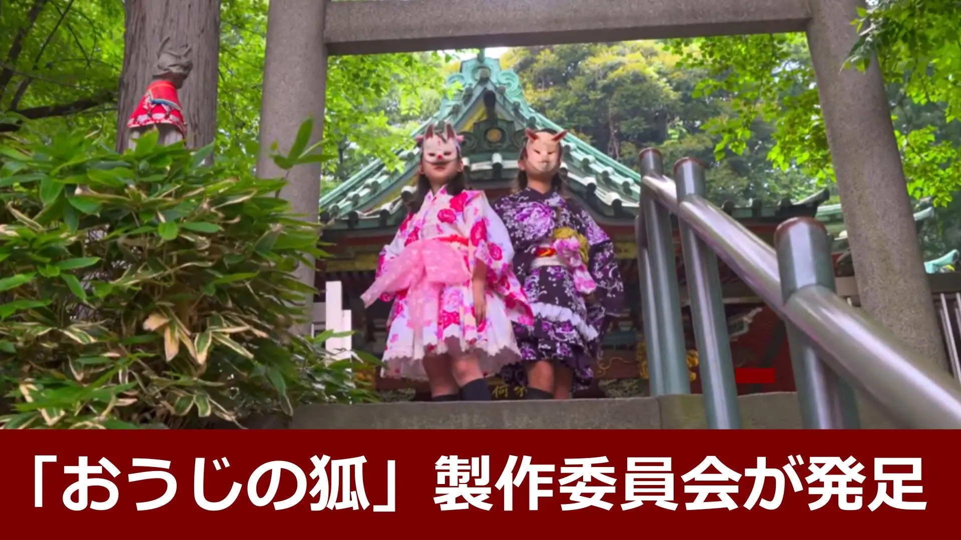 oji-kitsune-committee-launch