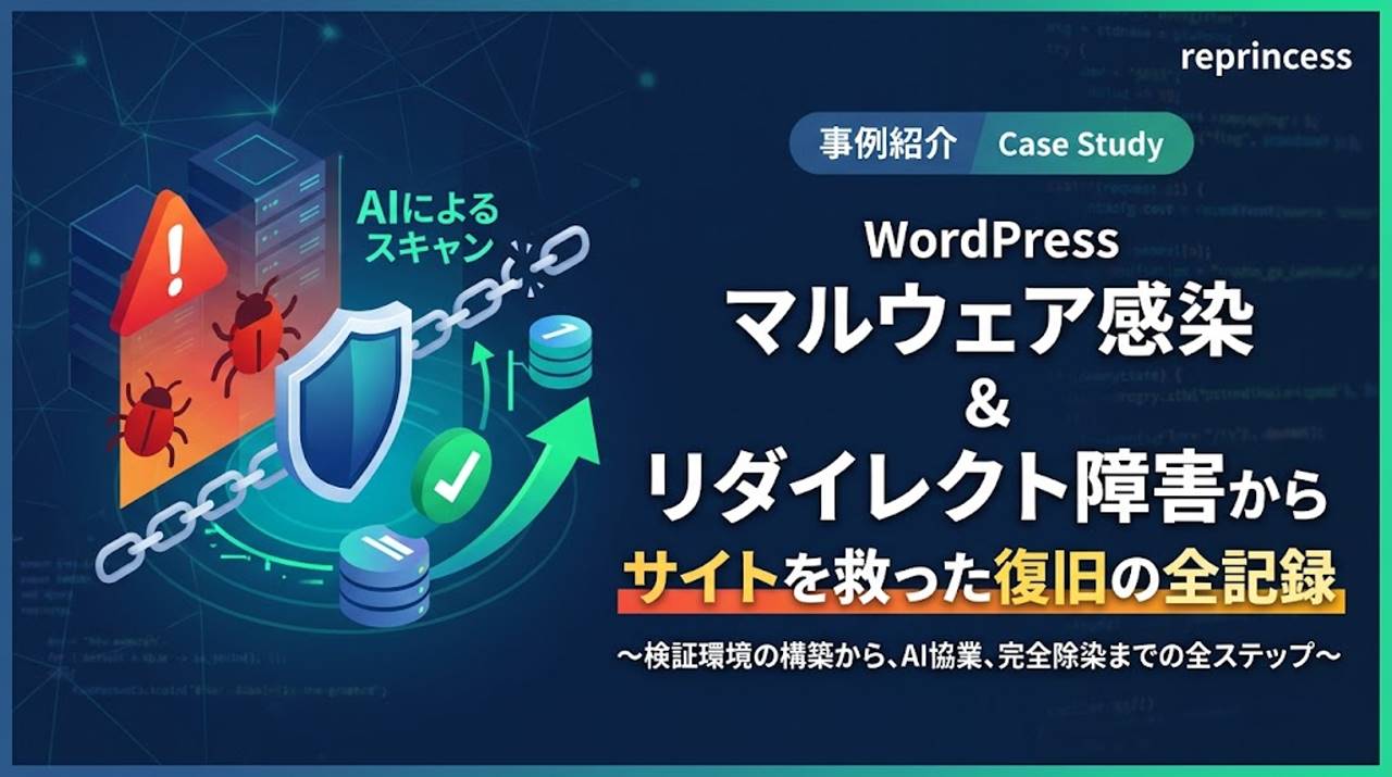 WordPressのマルウェア感染・リダイレクト障害を解決｜AI活用と多重検証によるサイト復旧事例